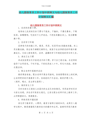 幼儿园保育员工作计划中班例文与幼儿园保育员工作计划例文汇编