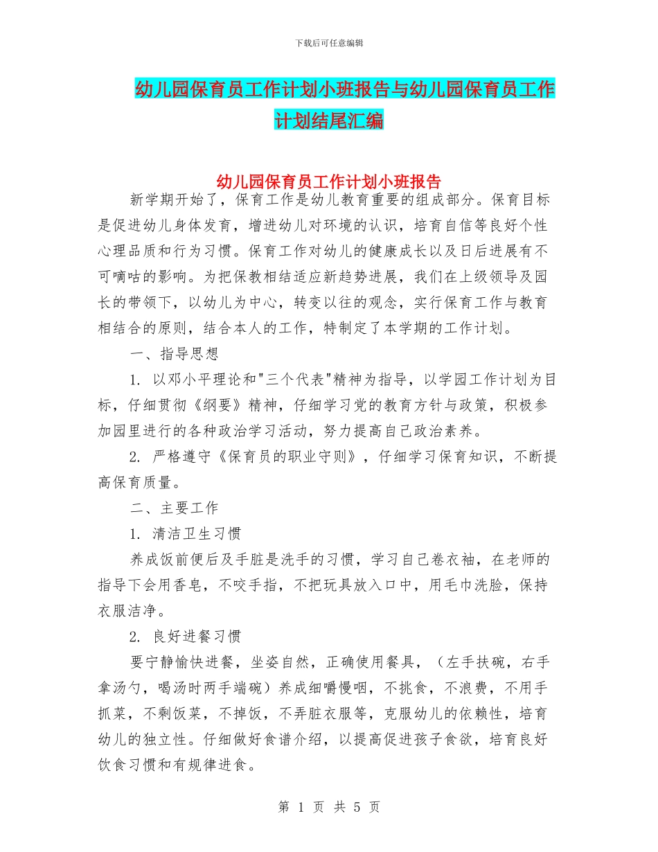 幼儿园保育员工作计划小班报告与幼儿园保育员工作计划结尾汇编_第1页