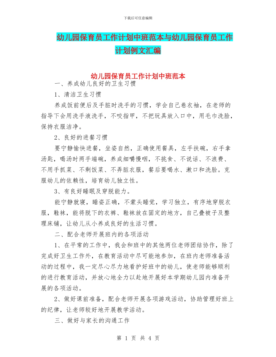 幼儿园保育员工作计划中班范本与幼儿园保育员工作计划例文汇编_第1页