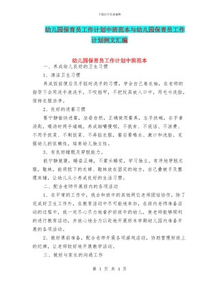 幼儿园保育员工作计划中班范本与幼儿园保育员工作计划例文汇编