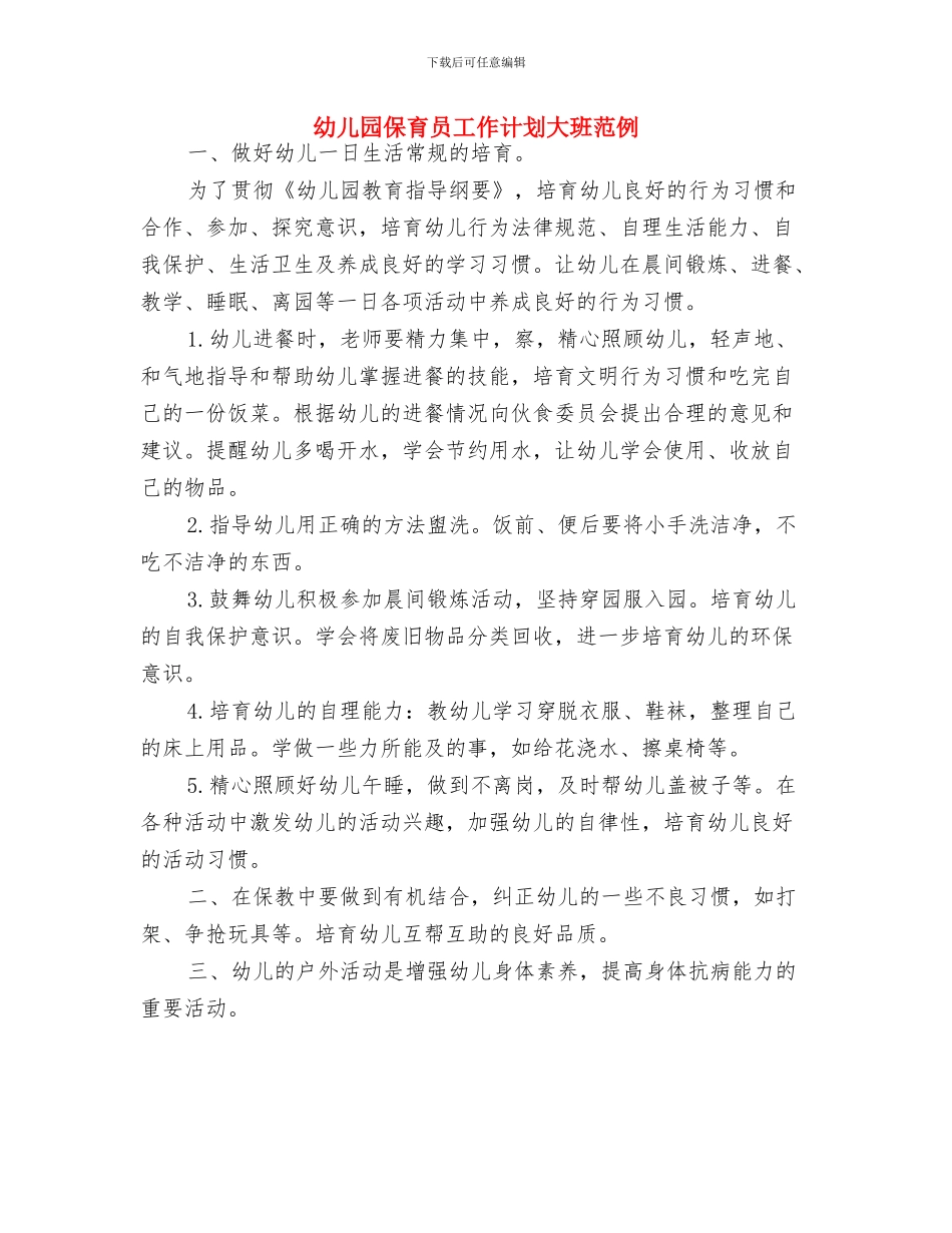 幼儿园保育员工作计划例文2024与幼儿园保育员工作计划大班范例汇编_第3页