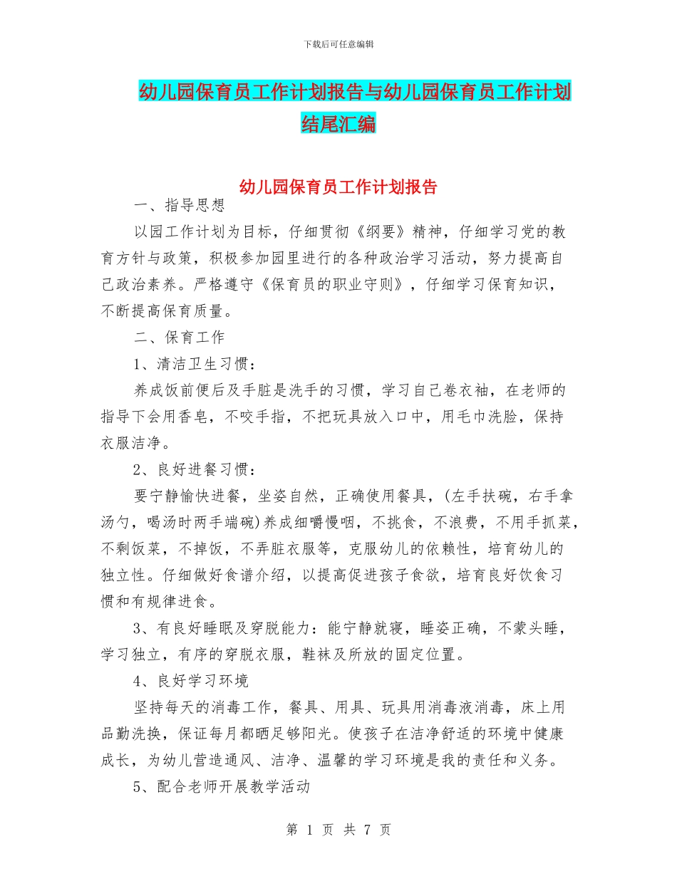 幼儿园保育员工作计划报告与幼儿园保育员工作计划结尾汇编_第1页