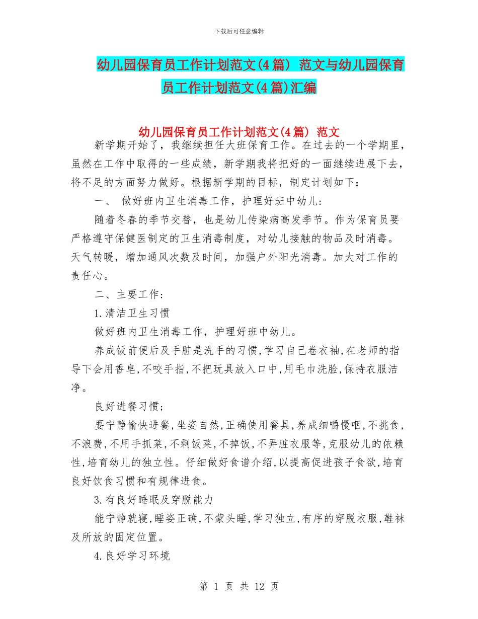 幼儿园保育员工作计划范文-范文与幼儿园保育员工作计划范文(4篇)汇编_第1页