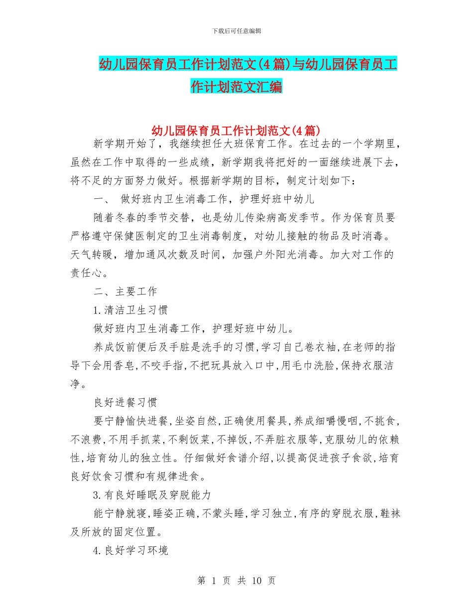 幼儿园保育员工作计划范文与幼儿园保育员工作计划范文汇编_第1页