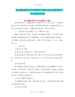 幼儿园保育员工作计划范文与幼儿园保育员工作计划范文汇编