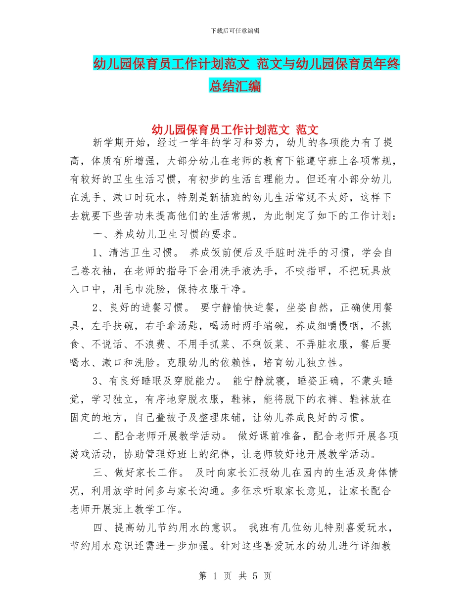 幼儿园保育员工作计划范文_第1页