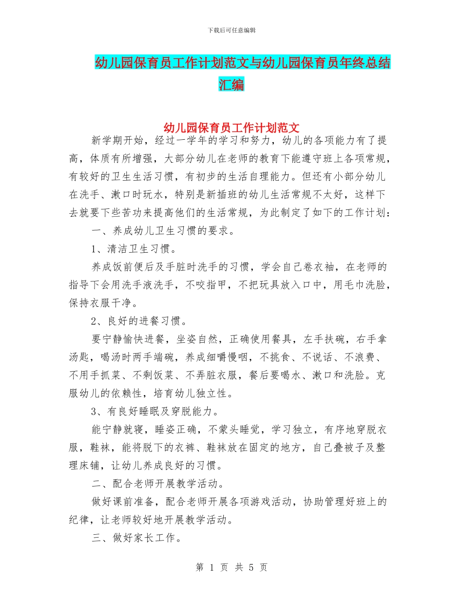 幼儿园保育员工作计划范文与幼儿园保育员年终总结汇编_第1页