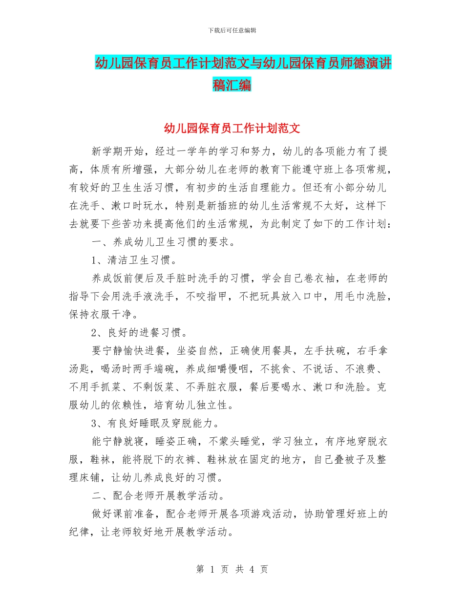 幼儿园保育员工作计划范文与幼儿园保育员师德演讲稿汇编_第1页