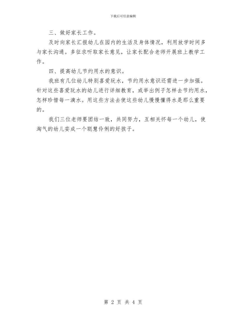 幼儿园保育员工作计划范文与幼儿园保育员师德演讲稿汇编_第2页