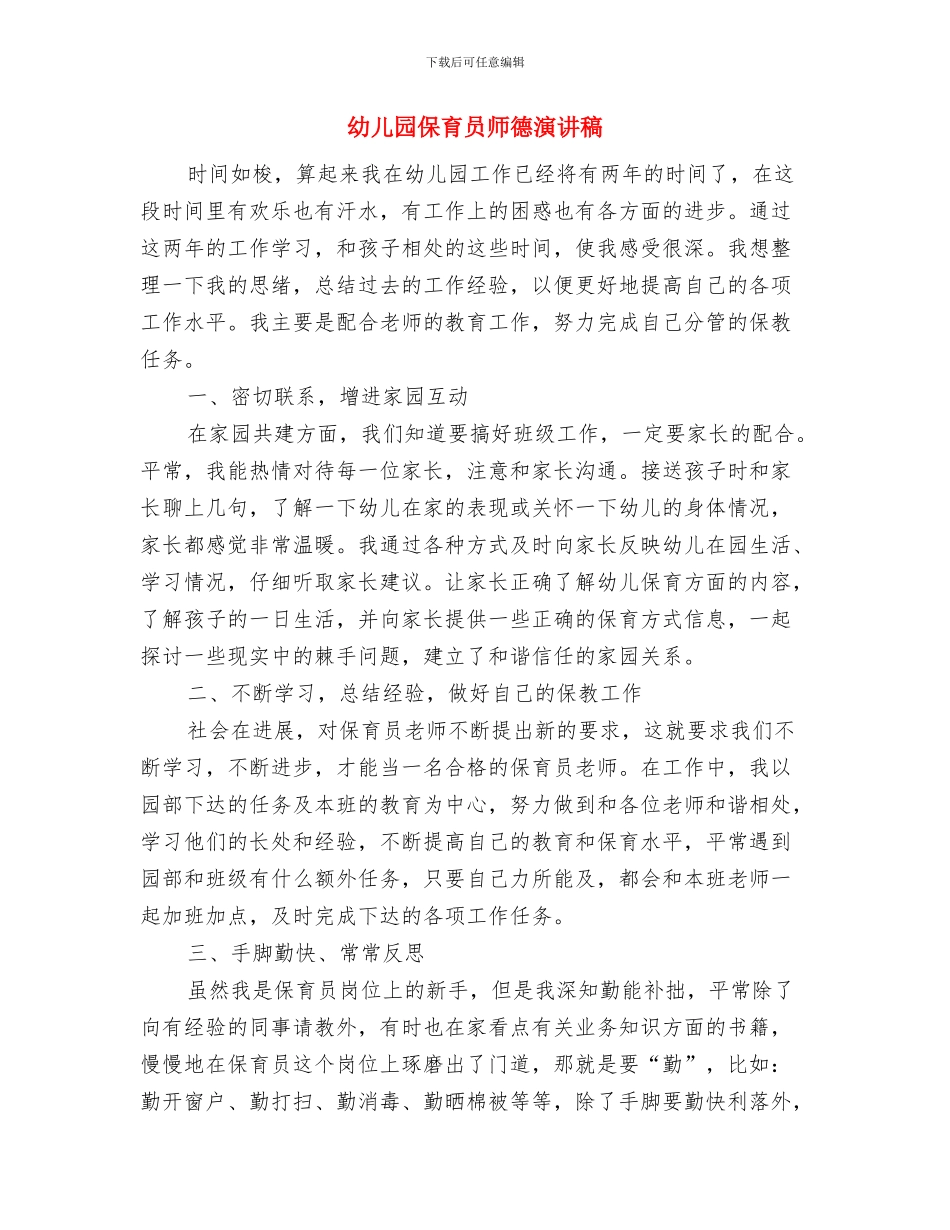 幼儿园保育员工作计划范文与幼儿园保育员师德演讲稿汇编_第3页