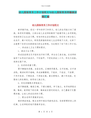 幼儿园保育员工作计划范文与幼儿园保育员师德演讲稿汇编