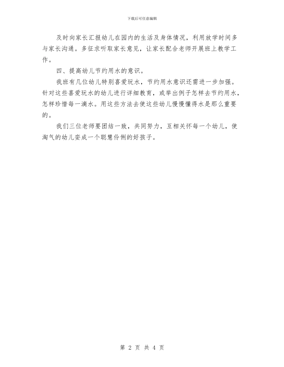 幼儿园保育员工作计划范文与幼儿园保育员新学期个人工作计划书汇编_第2页