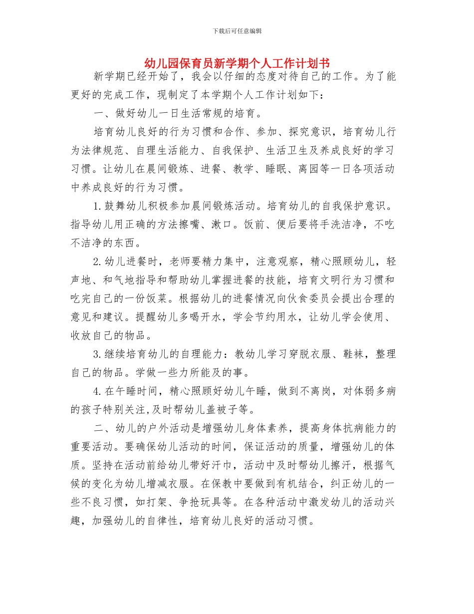 幼儿园保育员工作计划范文与幼儿园保育员新学期个人工作计划书汇编_第3页