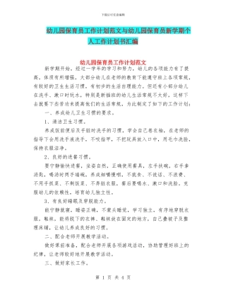 幼儿园保育员工作计划范文与幼儿园保育员新学期个人工作计划书汇编