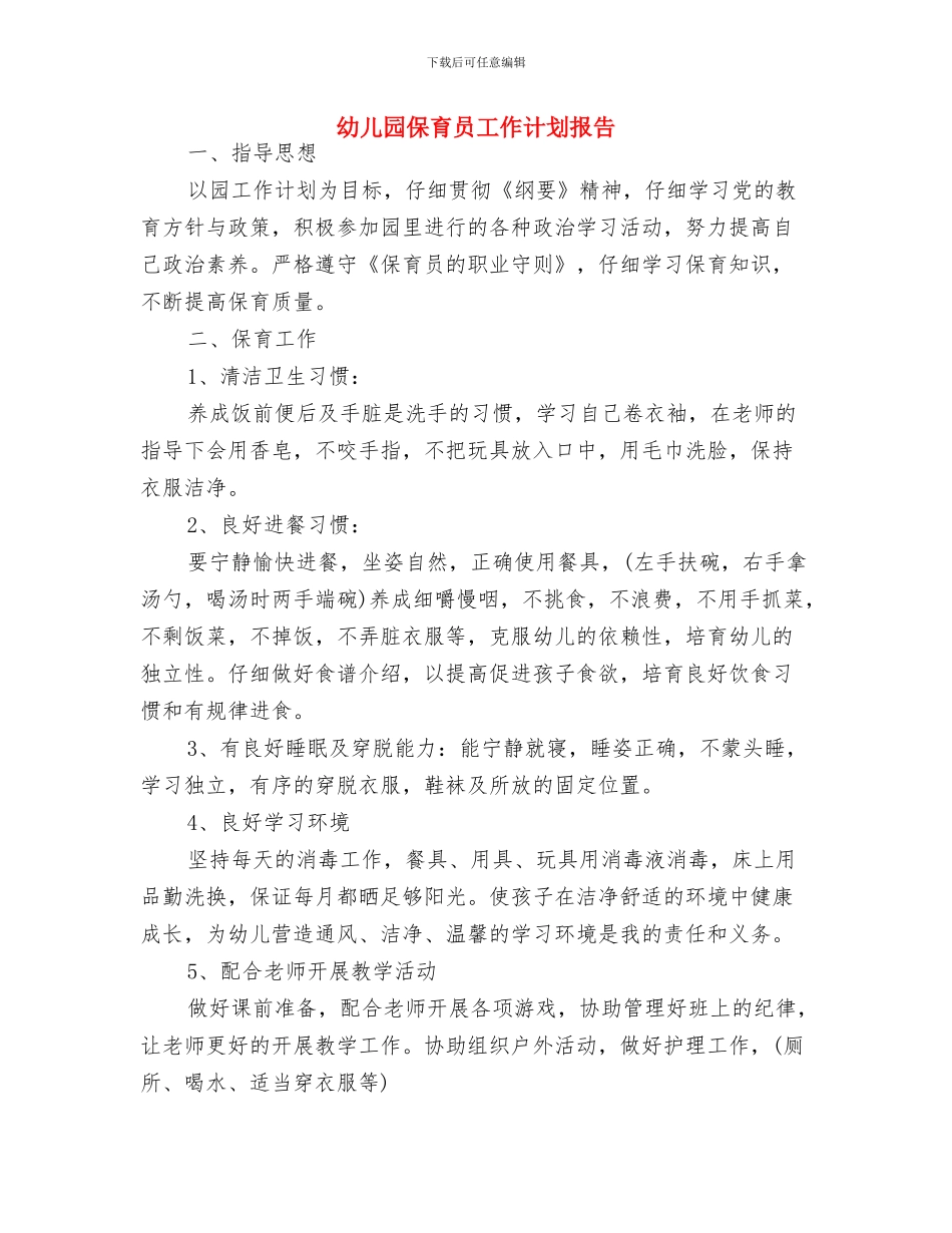 幼儿园保育员工作计划小班报告与幼儿园保育员工作计划报告汇编_第3页
