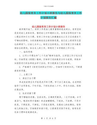 幼儿园保育员工作计划小班报告与幼儿园保育员工作计划报告汇编