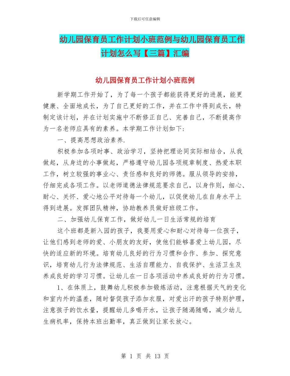 幼儿园保育员工作计划小班范例与幼儿园保育员工作计划怎么写【三篇】汇编_第1页