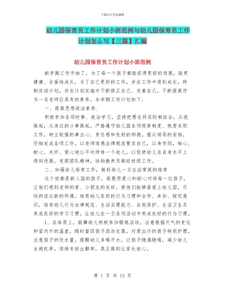 幼儿园保育员工作计划小班范例与幼儿园保育员工作计划怎么写【三篇】汇编