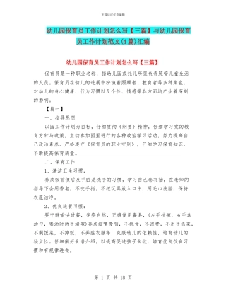 幼儿园保育员工作计划怎么写【三篇】与幼儿园保育员工作计划范文汇编