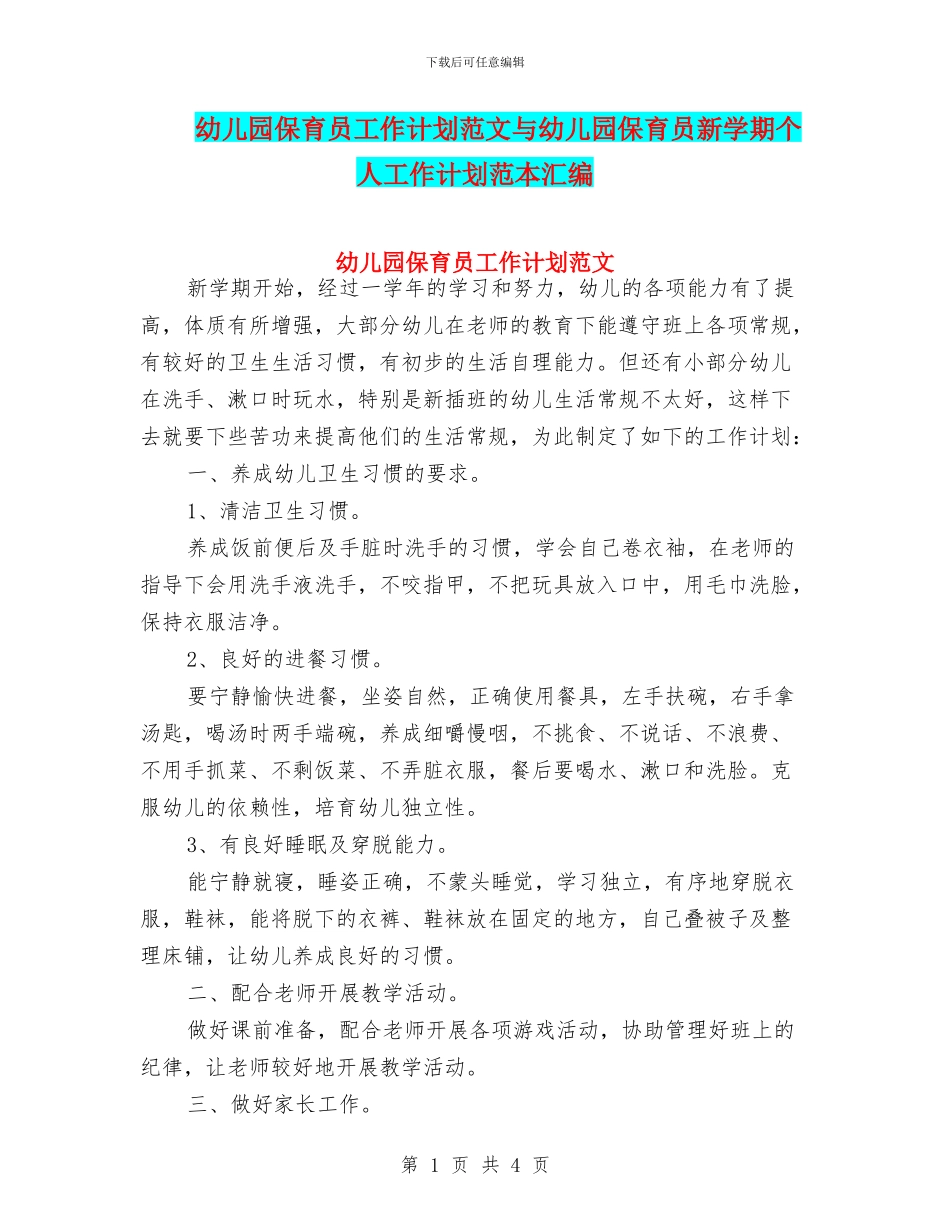 幼儿园保育员工作计划范文与幼儿园保育员新学期个人工作计划范本汇编_第1页