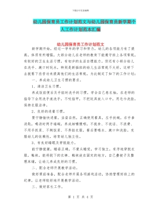 幼儿园保育员工作计划范文与幼儿园保育员新学期个人工作计划范本汇编