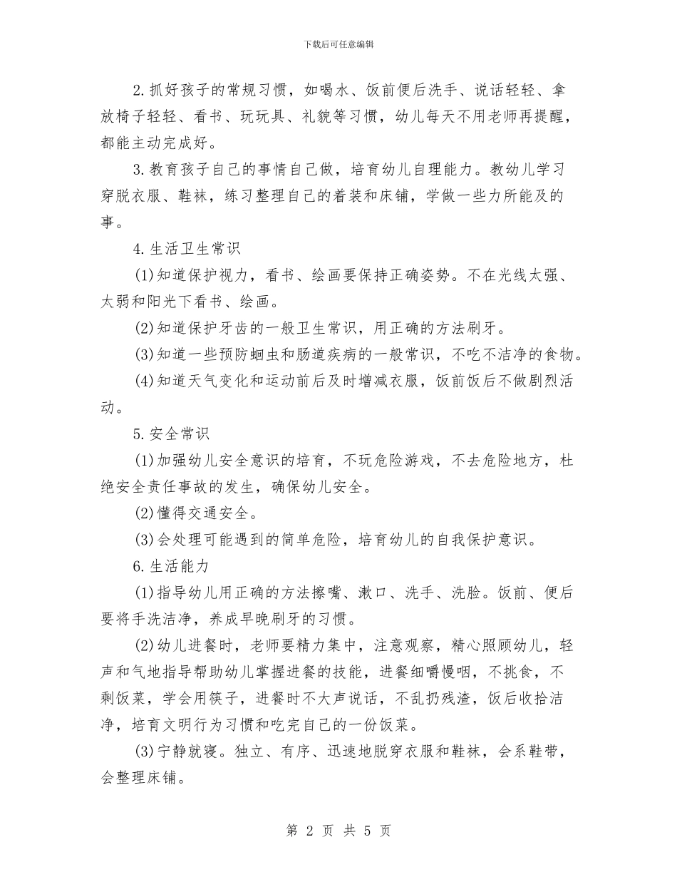 幼儿园保育员工作计划范本与幼儿园保育安全工作计划样本2024汇编_第2页