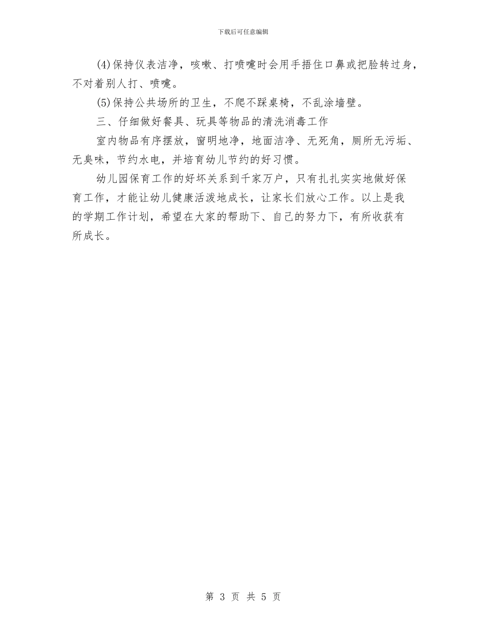 幼儿园保育员工作计划范本与幼儿园保育安全工作计划样本2024汇编_第3页