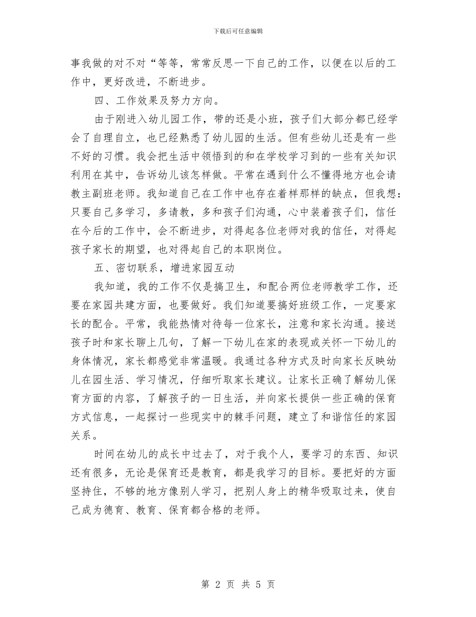 幼儿园保育员年度工作总结示例与幼儿园保育员年终总结汇编_第2页
