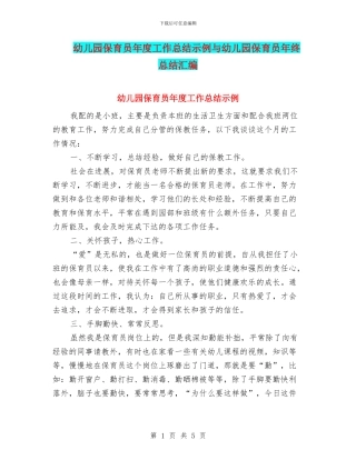 幼儿园保育员年度工作总结示例与幼儿园保育员年终总结汇编