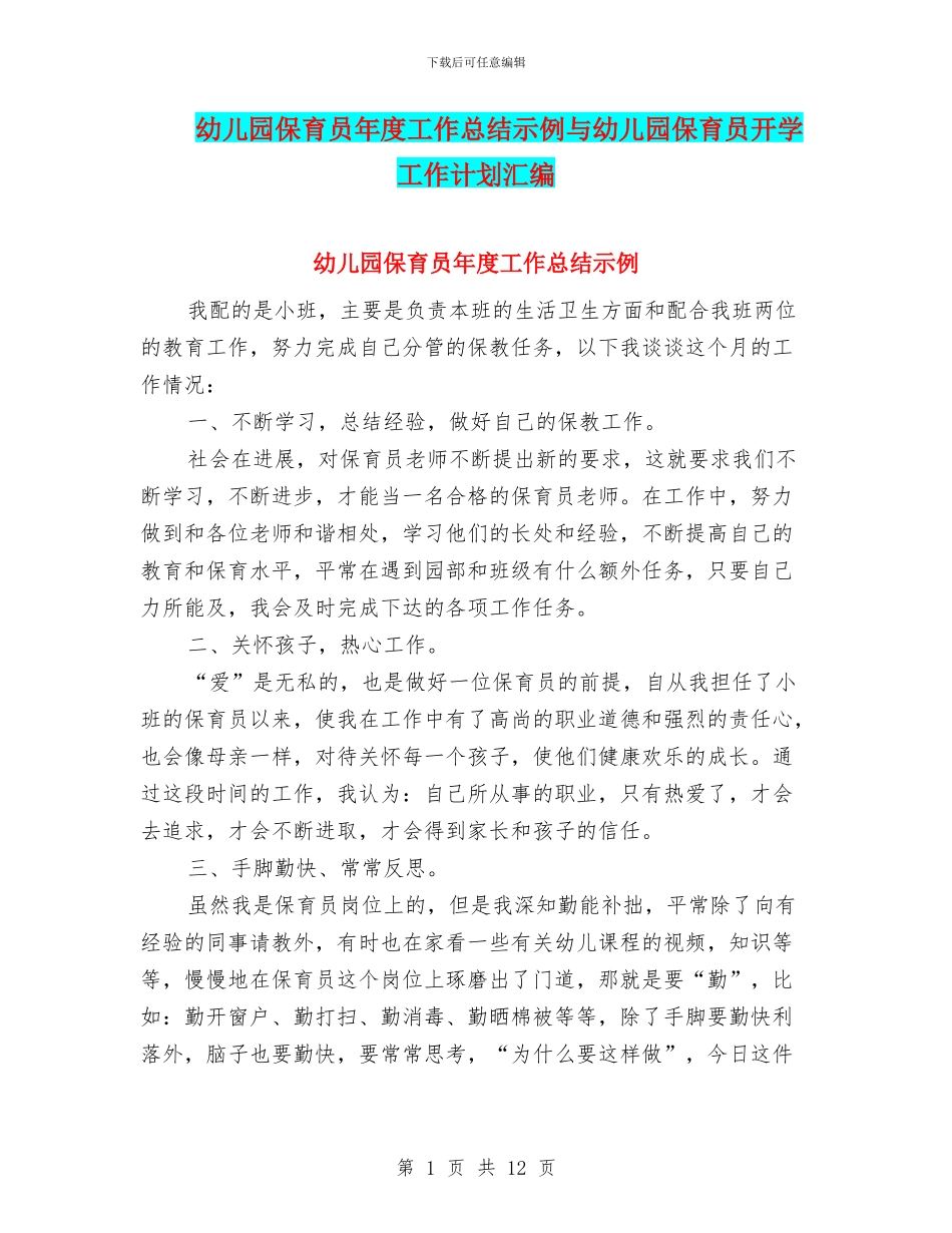 幼儿园保育员年度工作总结示例与幼儿园保育员开学工作计划汇编_第1页