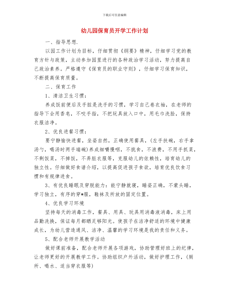 幼儿园保育员年度工作总结示例与幼儿园保育员开学工作计划汇编_第3页