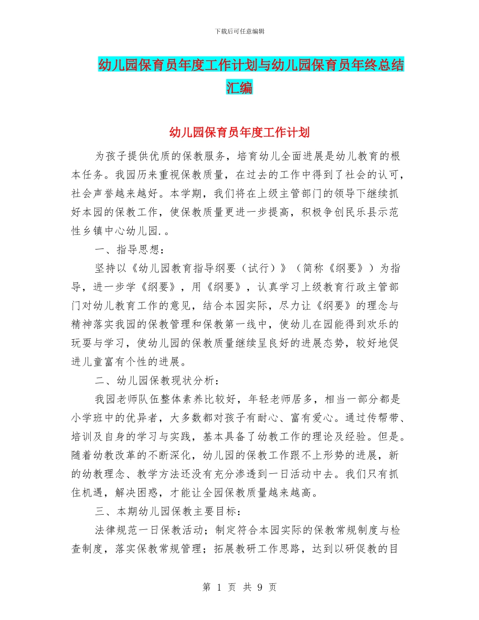 幼儿园保育员年度工作计划与幼儿园保育员年终总结汇编_第1页