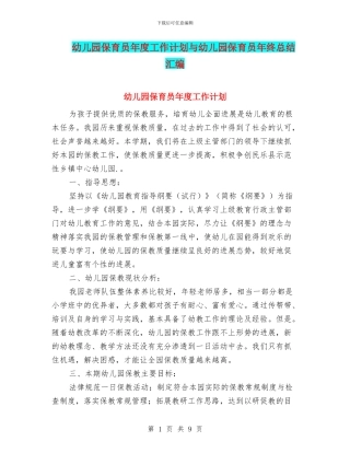 幼儿园保育员年度工作计划与幼儿园保育员年终总结汇编