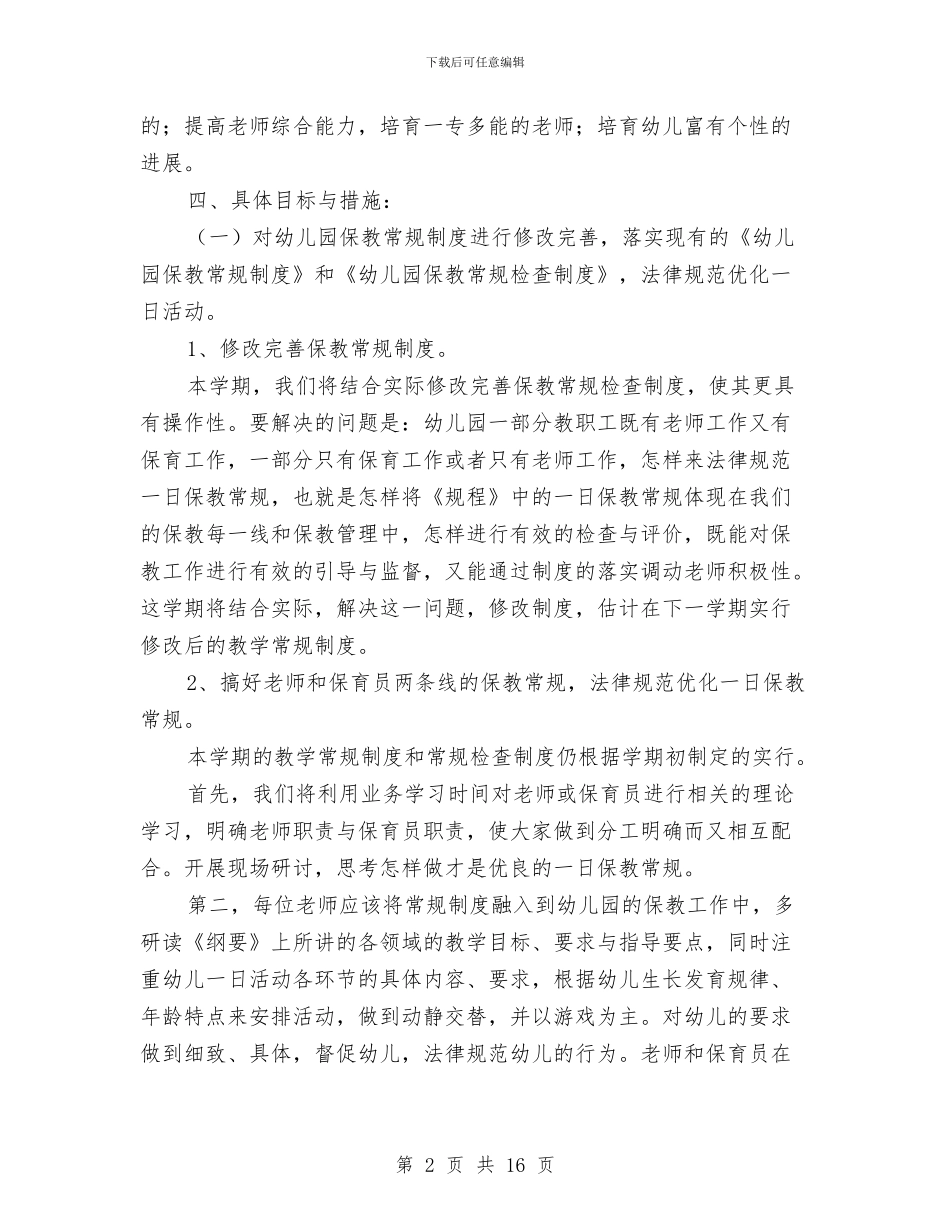 幼儿园保育员年度工作计划与幼儿园保育员开学工作计划汇编_第2页