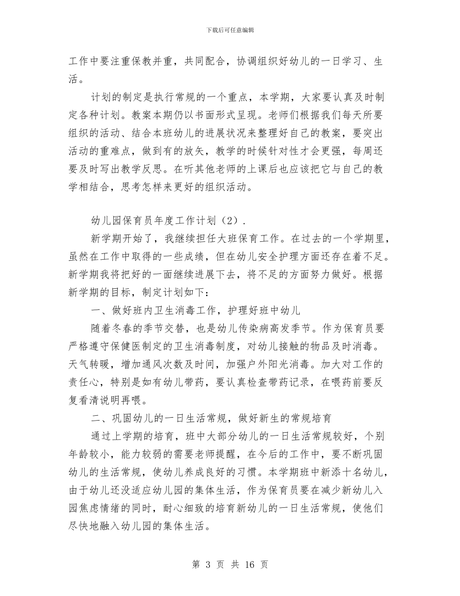 幼儿园保育员年度工作计划与幼儿园保育员开学工作计划汇编_第3页