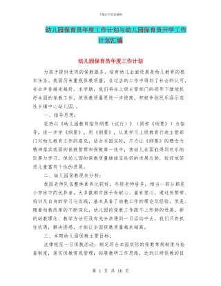 幼儿园保育员年度工作计划与幼儿园保育员开学工作计划汇编