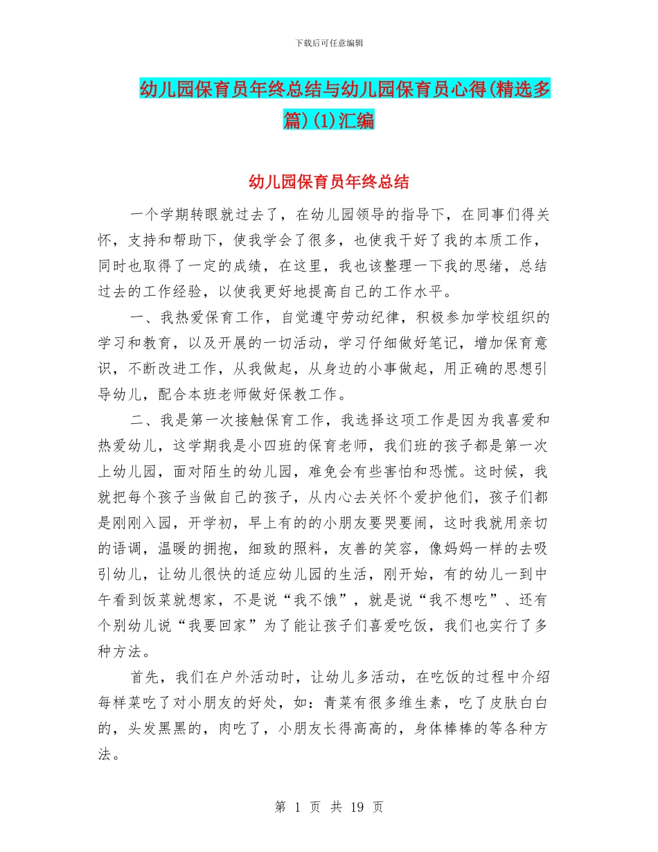 幼儿园保育员年终总结与幼儿园保育员心得(1)汇编_第1页