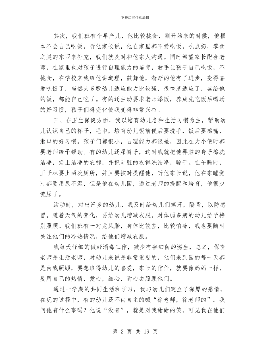幼儿园保育员年终总结与幼儿园保育员心得(1)汇编_第2页