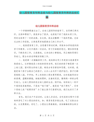 幼儿园保育员年终总结与幼儿园保育员年终的总结汇编