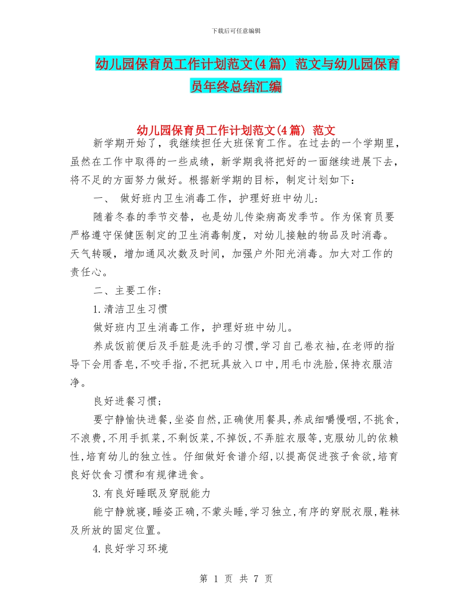 幼儿园保育员工作计划范文(4篇)_第1页