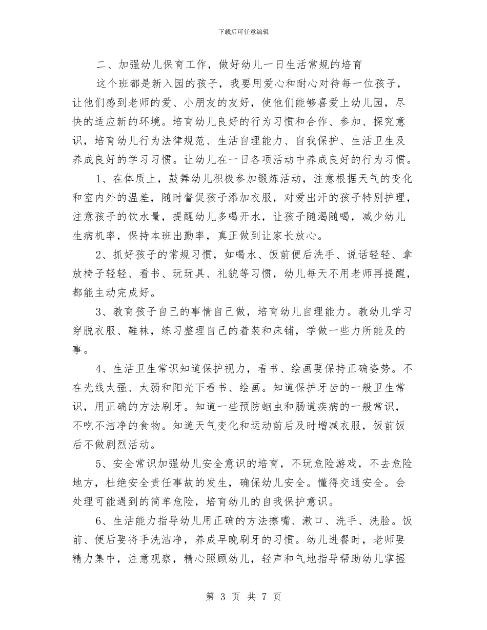 幼儿园保育员工作计划范文(4篇)_第3页