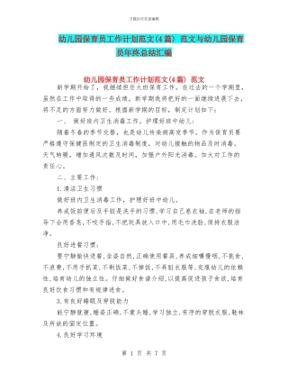 幼儿园保育员工作计划范文(4篇)