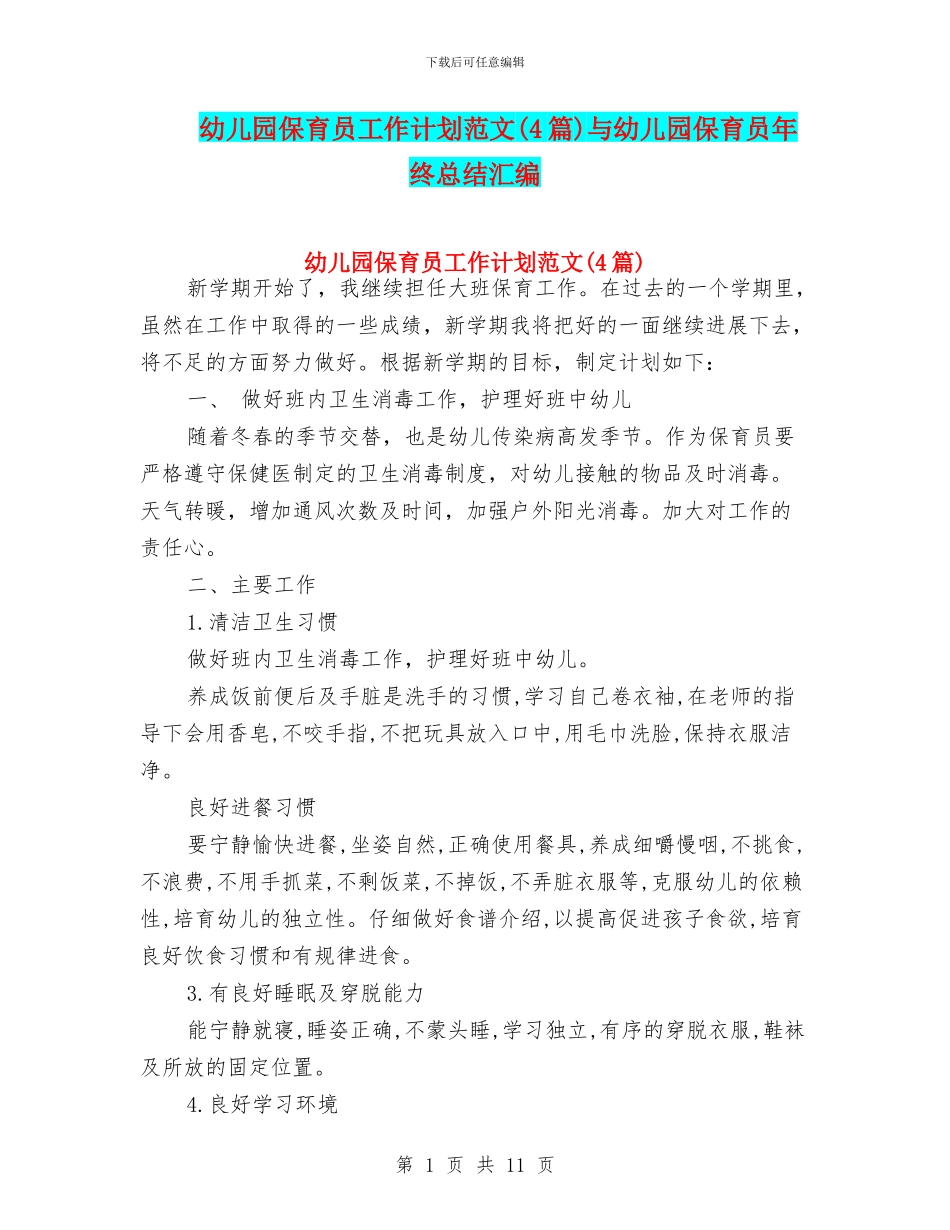 幼儿园保育员工作计划范文(4篇)与幼儿园保育员年终总结汇编_第1页