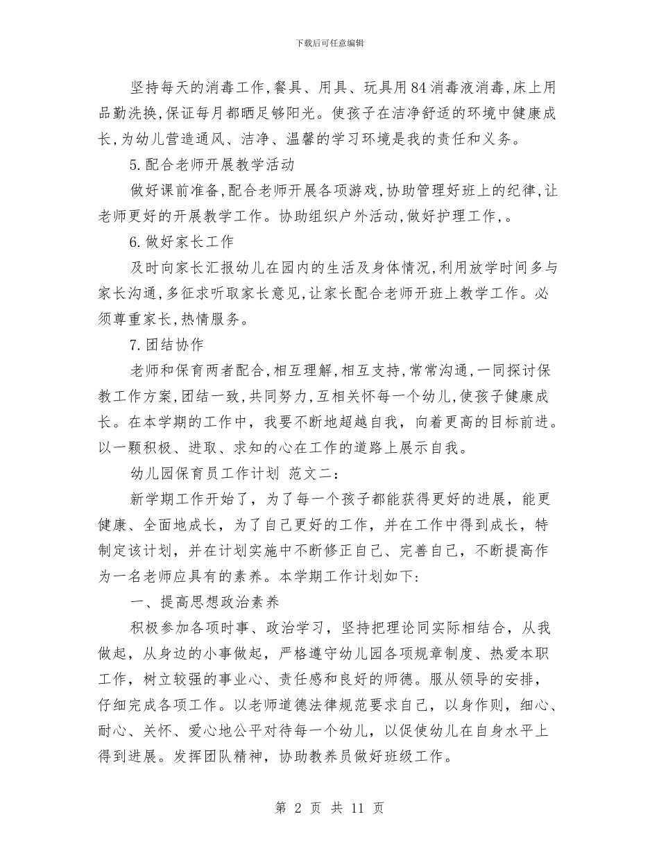 幼儿园保育员工作计划范文(4篇)与幼儿园保育员年终总结汇编_第2页
