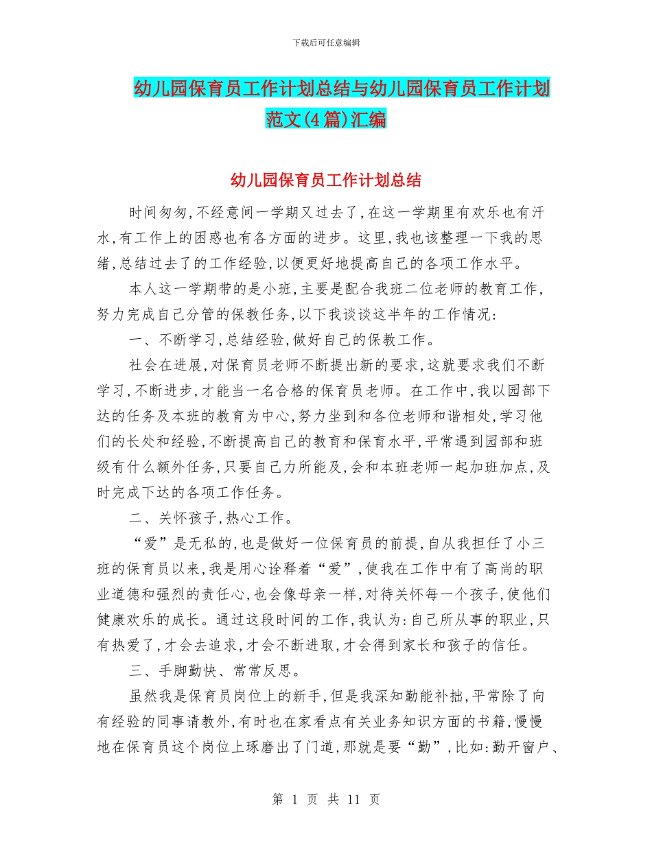 幼儿园保育员工作计划总结与幼儿园保育员工作计划范文汇编_第1页