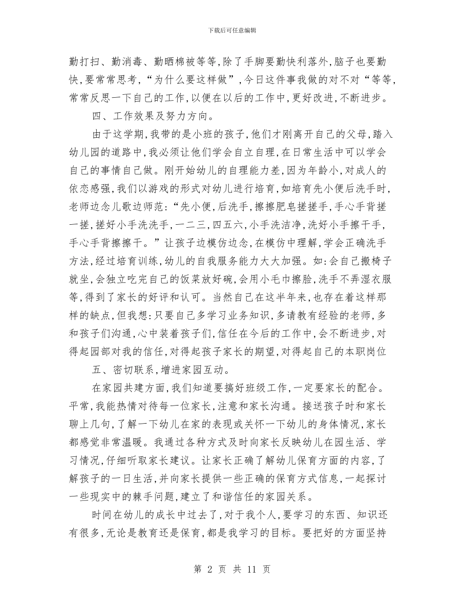 幼儿园保育员工作计划总结与幼儿园保育员工作计划范文汇编_第2页