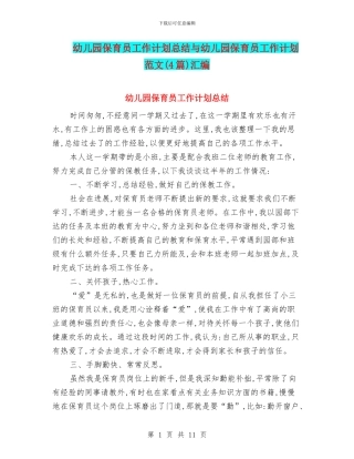 幼儿园保育员工作计划总结与幼儿园保育员工作计划范文汇编