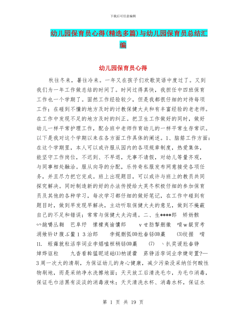 幼儿园保育员心得与幼儿园保育员总结汇编_第1页