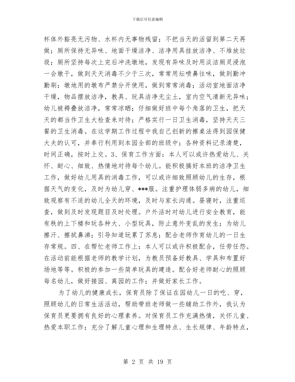 幼儿园保育员心得与幼儿园保育员总结汇编_第2页