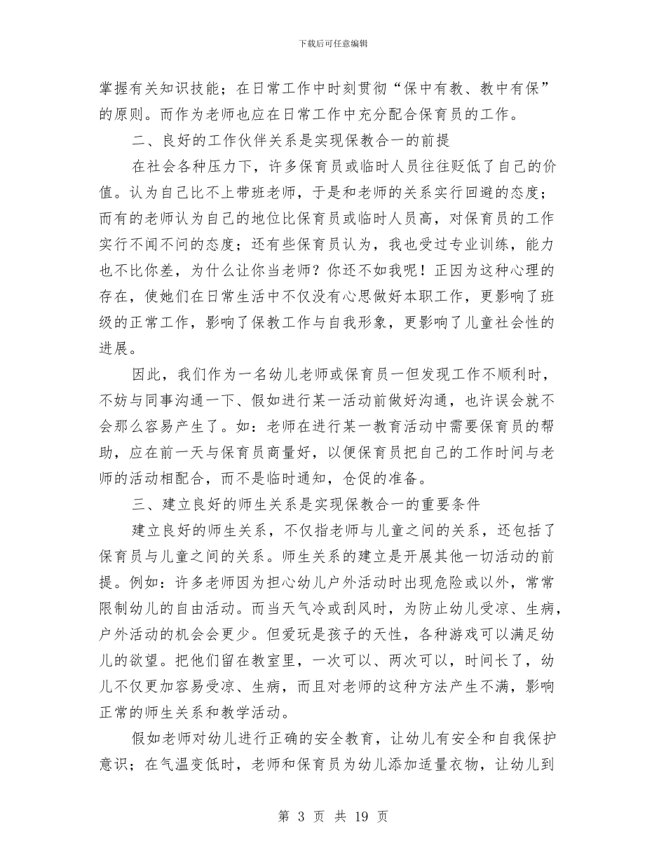 幼儿园保育员心得与幼儿园保育员总结汇编_第3页